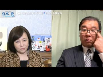 【2026年2月24日配信】【第300回】【ゲスト：石井孝明】有本 香Channel生放送(後半会員限定)