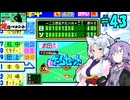 【パワポケ13 俺ペナ】元プロスペクトNPB漂流記 ＃４３【VOICEROID実況】