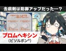 【解説】 ポケモンでも登場する薬 『ブロムヘキシン』 とは？ 【宮舞モカのお薬ラジオ #95】