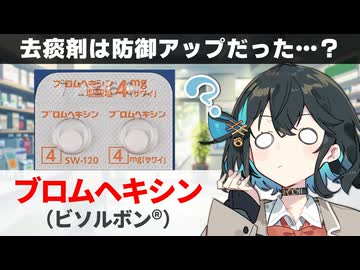 【解説】 ポケモンでも登場する薬 『ブロムヘキシン』 とは？ 【宮舞モカのお薬ラジオ #95】