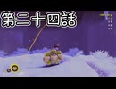 【ゆっくり実況】ばなんざ！　その二十四
