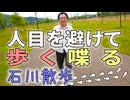 「散歩系プロ棋士」石川優太×柵木幹太｜いったん盤はおいといて♪【西遊棋#119】