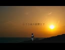 【初投稿オリジナル曲】小さな夜の謳歌まで feat:VOICEVOX 小夜、櫻歌ミコ
