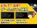 【どうして？】ゲームで疑問に思っていたこと5選【第273回-ゲーム夜話】