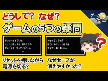 【どうして？】ゲームで疑問に思っていたこと5選【第273回-ゲーム夜話】