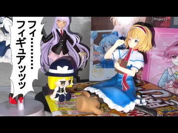 【第18回東方ニコ童祭】東方フィギュアが幻想入り～殻人形は形が為に芯を成す～