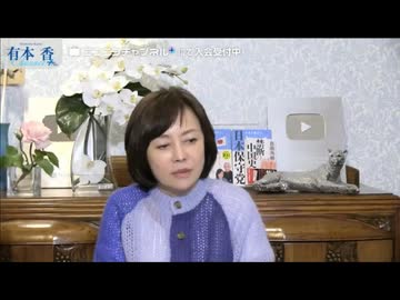 【2026年3月3日配信】【第301回】有本 香Channel生放送(後半会員限定)