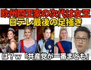 日テレ「欧州四王家が次代は女王！ジェンダーがー！」男系皇統破壊を諦めないマスコミ」しんぶん赤旗「共産党が一番まとも」誰も褒めてくれないからってｗそんなワケないだろｗ 260718