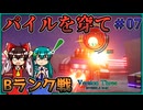 【V3IR】激闘Bランクアリーナ戦 パイル同士でかち合う VersionThree : INVISIBLE RAID Part07【ゆっくり実況】