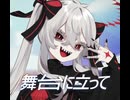 【調声晒し】舞台に立って / ゲキヤクV【VOCALOID6 Cover】