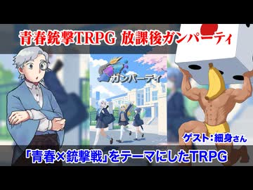 【同人TRPG】「青春×銃撃戦」テーマのTRPG『青春銃撃TRPG 放課後ガンパーティ』:417回
