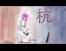 【四国めたん】自作曲#26 杭