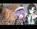 【VOICEROID旅行】ぷらっとくるまたび　大久野島