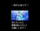 終末人生　一周年の曲です！