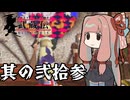 【VOICEROID実況】ブレイヴフェンサー　武蔵伝　その23