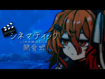 【開会式】シネマティック動画投稿祭が始まります！！！！！