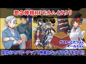 【同人TRPG】信仰されて強くなれ！『想念神格RPGカムイガタリ』:418回