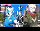 【コラボ歌ってみた】セカイ / DECO*27 × 堀江晶太(kemu) covered by ルドルフ=ワーグナー × R00T@るーと