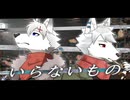 【コラボ歌ってみた】いらないもの / キタニタツヤ × なとり covered by ルドルフ=ワーグナー × ルドルフ=グラスナー（AceStudio）【UTAU獣人】