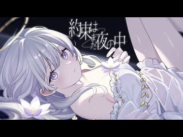 約束はまだ夜の中 / 初音ミク