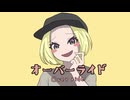 オーバーライド　歌ってみた【えむにみに】