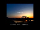 彷徨い唄 - ayame sus4 feat. 花隈千冬