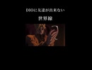 DIOに友達が出来ない世界線