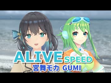 【宮舞モカ・GUMI】「ALIVE」(SPEED)【Synthesizer Vカバー曲】