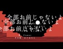 全部お前じゃないよ  |  flower