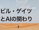 ビル・ゲイツとAIの関わり