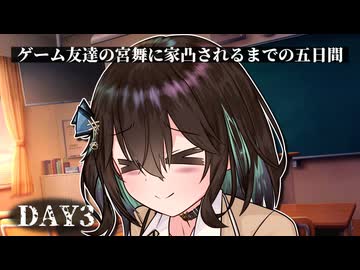 【ヤンデレ】ゲーム友達の宮舞に家凸されるまでの五日間 –DAY3-【宮舞モカ投稿祭夏】