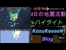 2026年07月17日 金曜日 地震活動ハイライト 1分まとめShort
