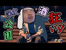 速やかに深夜の公園で飲酒しなきゃ狂いゾの裏技【迫真野外飲酒部】