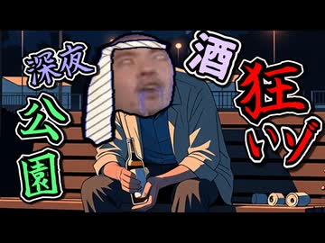 速やかに深夜の公園で飲酒しなきゃ狂いゾの裏技【迫真野外飲酒部】