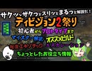 【ディビジョン2】初心者からプロトライプまで！サクッとザクっとスリッとまるっと解説だ！ディビジョン2祭り！