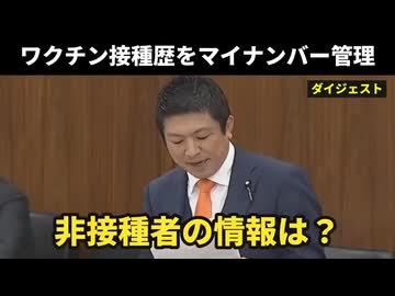 ワクチン接種歴をマイナンバー管理