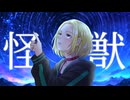 怪獣　歌ってみた【えむにみに】