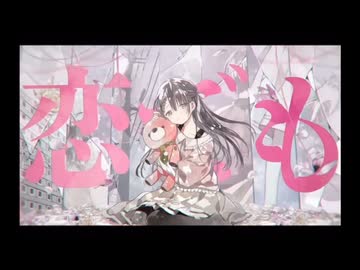 携帯恋話/まふまふ様 歌ってみた - ニコニコ動画