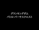 【知る人ぞ知るゲーム名曲】グランキングダム - バトル：バーサスクエスト