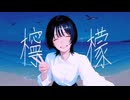 檸檬 feat. 知声