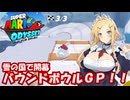 【スーパーマリオオデッセイ】Part13 雪の国【VOICEROID実況】