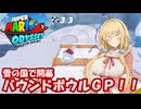 【スーパーマリオオデッセイ】Part13 雪の国【VOICEROID実況】
