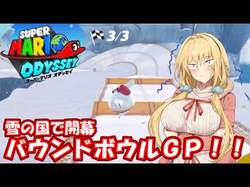 【スーパーマリオオデッセイ】Part13 雪の国【VOICEROID実況】