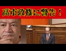20260715_高市政権に警告！
