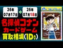 《38枚/1日｜【コナンカード】｜7月18日》＜200円以上騰落＞ 買取相場 #名探偵コナン