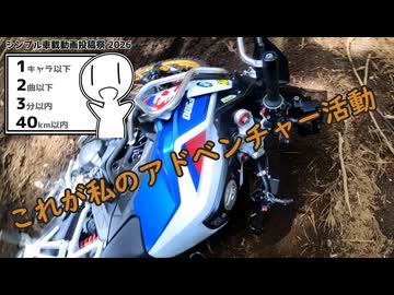 これが私のアドカツ【シンプル車載動画投稿祭】