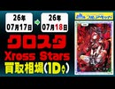 《47枚/日｜【クロススターズ】｜7月18日》＜100円以上騰落＞ 買取相場 #クロスタ