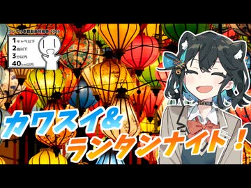 カワスイ＆ランタンナイト【シンプル車載動画投稿祭2026】