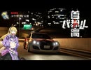 ゆかマキ首都高ドライブ ＃6【首都高バトル】【VOICEROID実況】