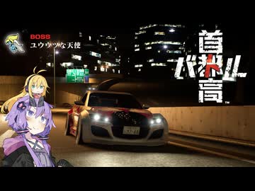 ゆかマキ首都高ドライブ ＃6【首都高バトル】【VOICEROID実況】
